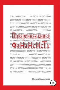 Поваренная книга финансиста - Оксана Медведева