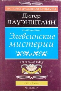 Элевсинские мистерии - Дитер Лауэнштайн