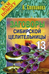 Заговоры сибирской целительницы. Выпуск 13 - Наталья Ивановна Степанова