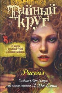 Раскол - Обри Кларк