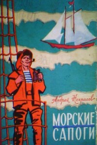 Морские сапоги - Андрей Сергеевич Некрасов