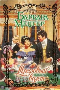 Трефовый валет - Барбара Мецгер