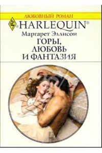 Горы, любовь и фантазия - Маргарет Эллисон