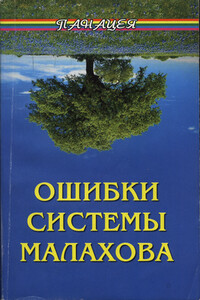 Ошибки системы Малахова. Часть 2. Душа - Алексей Валентинович Фалеев