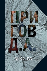 Места - Дмитрий Александрович Пригов