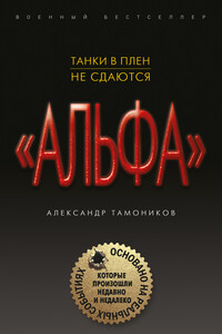 Танки в плен не сдаются - Александр Александрович Тамоников