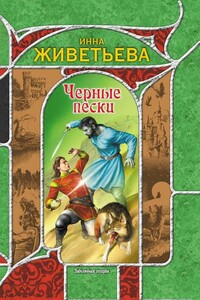 Черные пески - Инна Живетьева