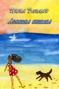 Ленкина книжка - Итта Элиман