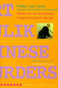 Убийство по-китайски: Смертоносные гвозди - Роберт ван Гулик