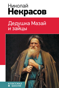 Дедушка Мазай и зайцы - Николай Алексеевич Некрасов