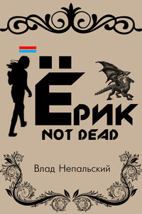 Ёрик Not Dead - Влад Непальский