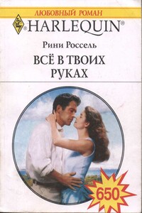 Всё в твоих руках - Рини Россель