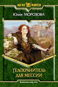 Телохранитель для мессии - Юлия Морозова