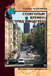 Стокгольм времен Астрид Линдгрен. История повседневности - Татьяна Анатольевна Чеснокова