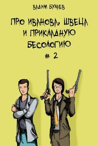 Про Иванова, Швеца и прикладную бесологию #2 - Вадим Валерьевич Булаев