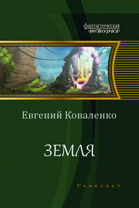 Земля - Евгений Борисович Коваленко