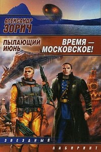 Время — московское! - Александр Зорич