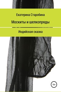 Москиты и шёлкопряды. Индийская сказка - Юлия Борисовна Медникова