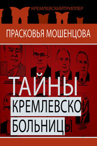 Тайны Кремлевской больницы, или Как умирали вожди - Прасковья Николаевна Мошенцева