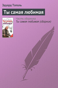 Ты самая любимая - Эдуард Владимирович Тополь