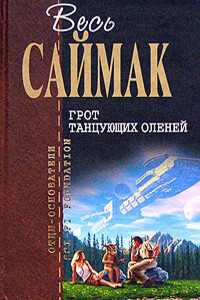 Поющий колодец - Клиффорд Саймак