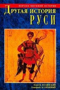 Другая история Руси. От Европы до Монголии - Дмитрий Витальевич Калюжный