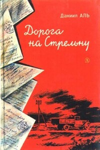 Дорога на Стрельну - Даниил Аль