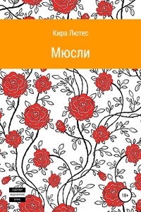 Мюсли - Кира Лютес