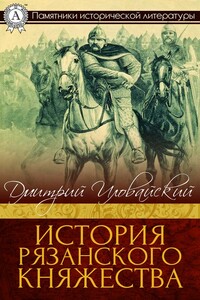 История Рязанского княжества - Дмитрий Иванович Иловайский