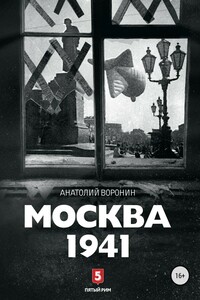 Москва, 1941 - Анатолий Борисович Воронин