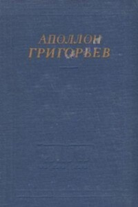 Избранные произведения - Аполлон Александрович Григорьев