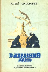 В морозный день - Юрий Николаевич Афанасьев