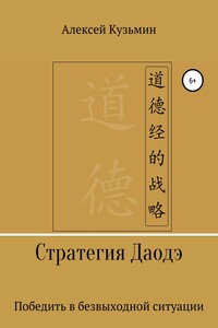 Стратегия Даодэ - Алексей Юрьевич Кузьмин