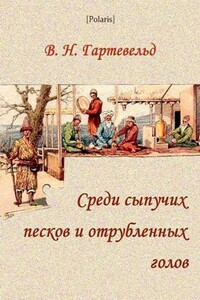 Среди сыпучих песков и отрубленных голов - Вильгельм Наполеонович Гартевельд