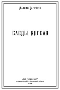 Следы ангела (сборник) - Максим Васюнов