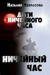 Ничейный час - Наталия Владимировна Некрасова