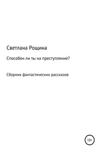 Способен ли ты на преступление? - Светлана Рощина