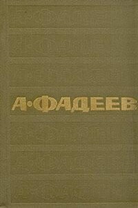 Том 1. Разгром. Повести и рассказы - Александр Александрович Фадеев