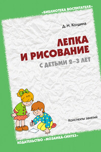 Лепка и рисование с детьми 2-3 лет - Дарья Николаевна Колдина