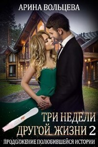 Три недели другой жизни 2 - Арина Вольцева