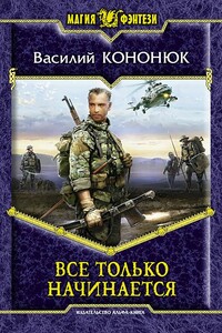 Все только начинается - Василий Владимирович Кононюк