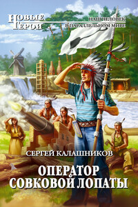 Оператор совковой лопаты - Сергей Александрович Калашников