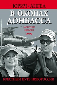 В окопах Донбасса. Крестный путь Новороссии - Юрий Юрьевич Евич