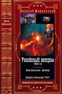 Цикл "Унесённый ветром". Компиляция. Романы 1-10 - Николай Александрович Метельский