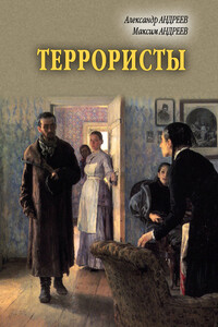 Террористы - Александр Радьевич Андреев