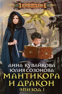 Мантикора и Дракон. Эпизод I - Анна Александровна Кувайкова