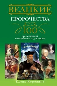 Великие пророчества. 100 предсказаний, изменивших ход истории - Елена Анатольевна Коровина