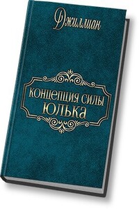 Концепция силы. Юлька - Джиллиан