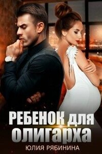 Ребёнок для олигарха - Юлия Валериевна Рябинина