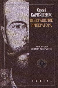 Возвращение Императора, или Двадцать три ступени вверх - Сергей Васильевич Карпущенко